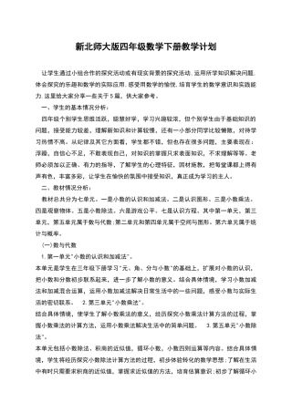 新北师大版四年级数学下册教学计划