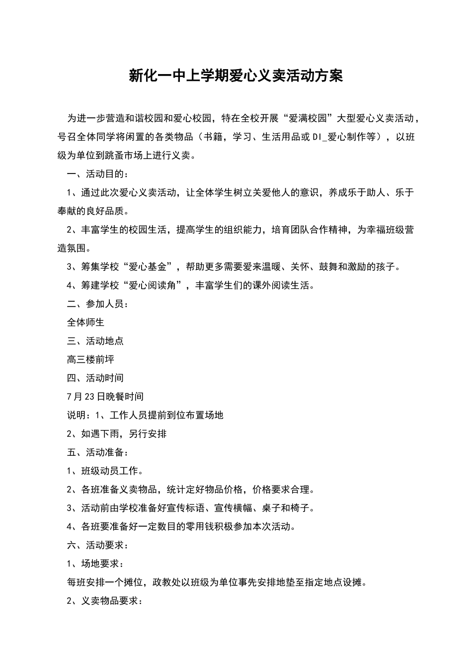 新化一中上学期爱心义卖活动方案_第1页
