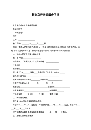 新北京劳务派遣合同书