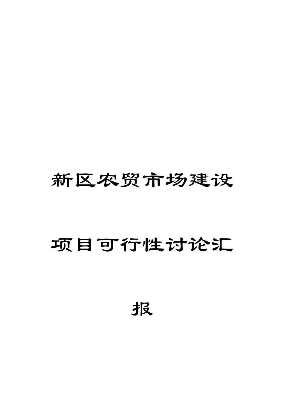 新区农贸市场建设项目可行性研究报告_第1页