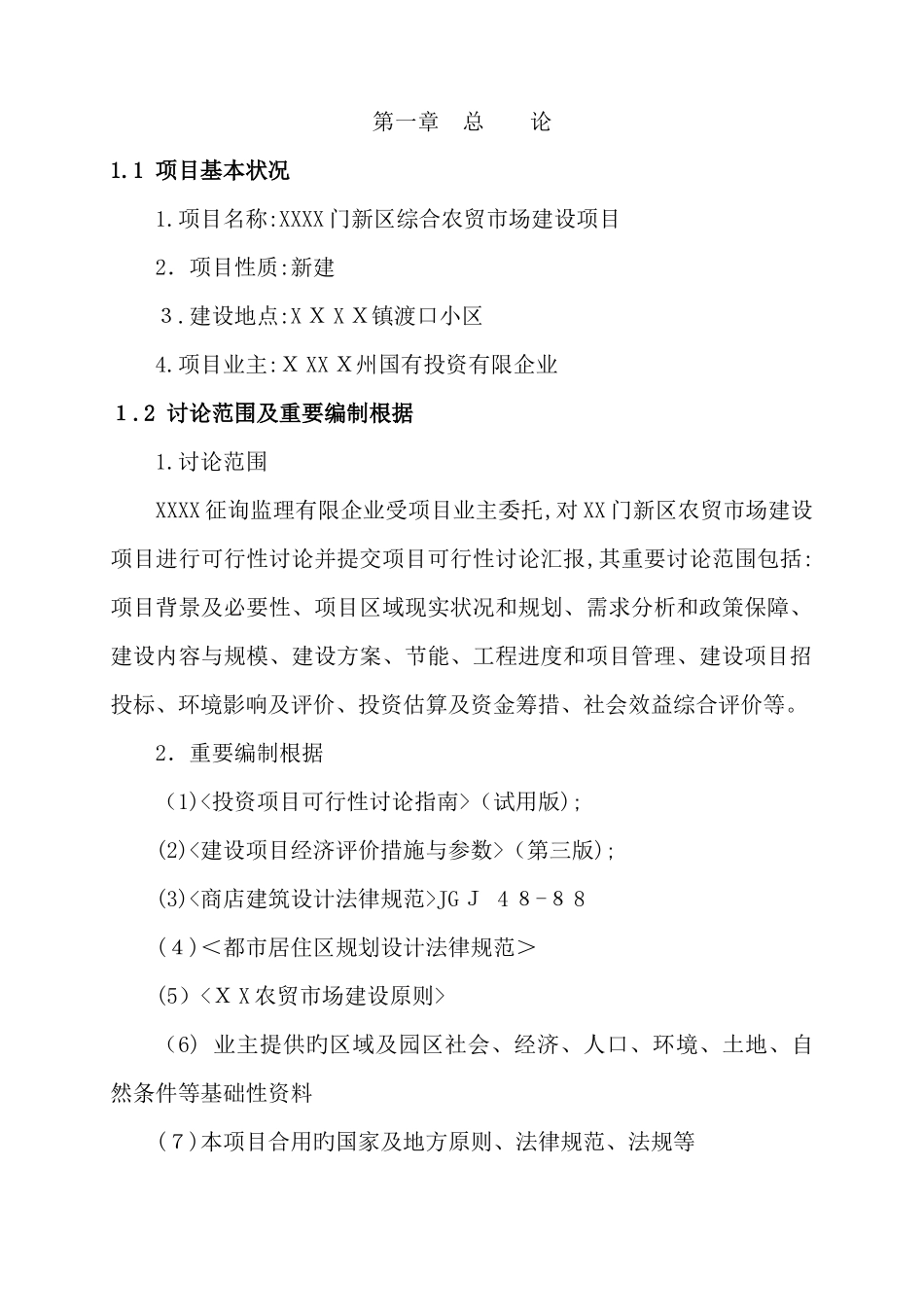 新区农贸市场建设项目可行性研究报告_第3页