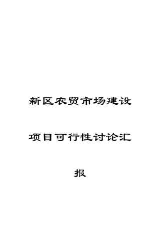 新区农贸市场建设项目可行性研究报告