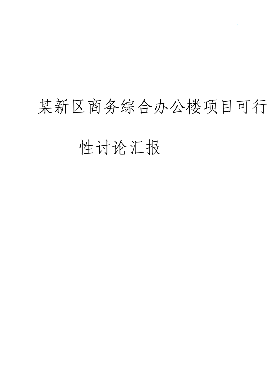 新区商务综合办公楼项目可行性研究报告_第1页