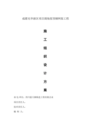 新区项目剧场屋顶钢网架工程施工组织设计方案培训资料