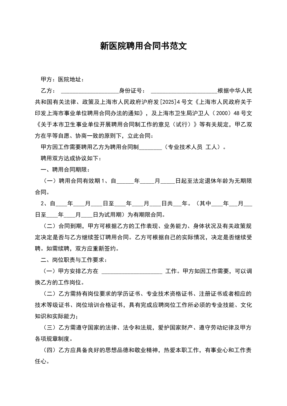 新医院聘用合同书范文_第1页