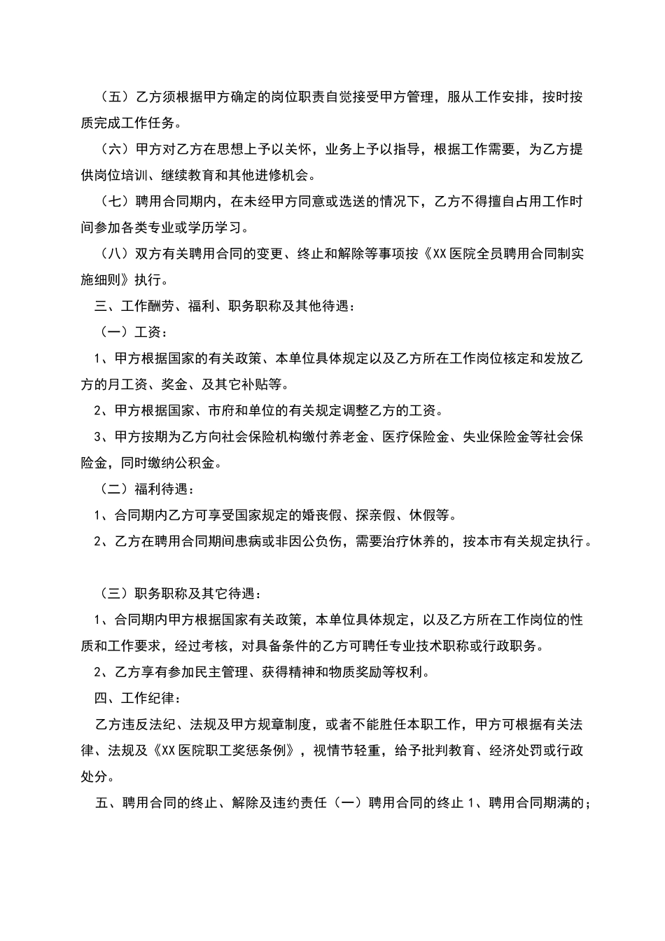 新医院聘用合同书范文_第2页