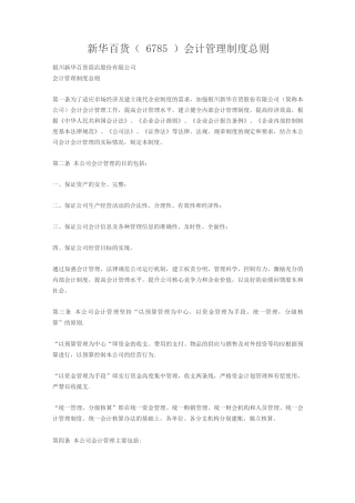 新华百货会计管理制度