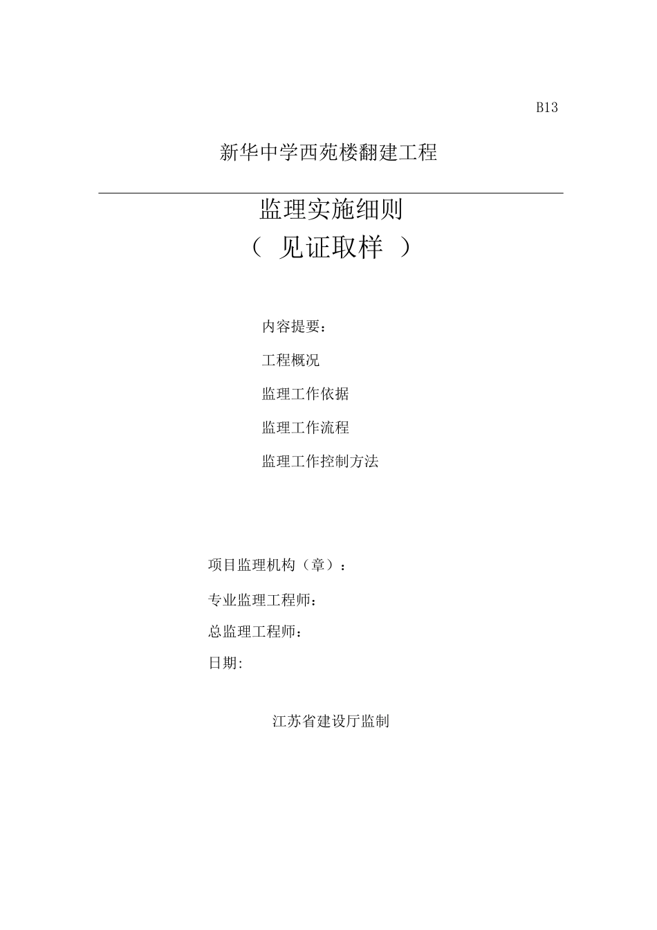 新华中学西苑楼见证取样监理细则_第1页