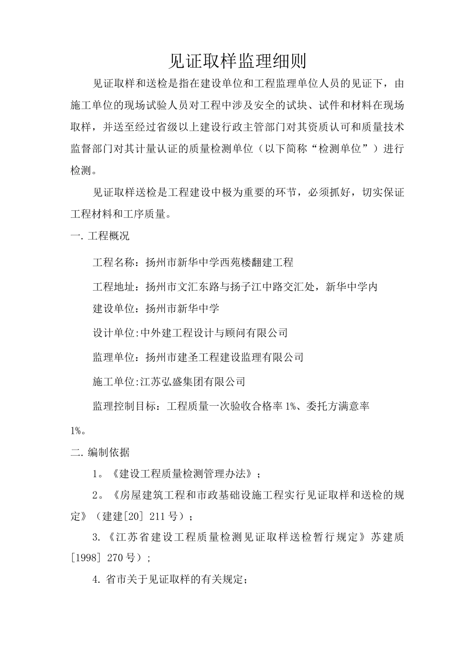 新华中学西苑楼见证取样监理细则_第2页