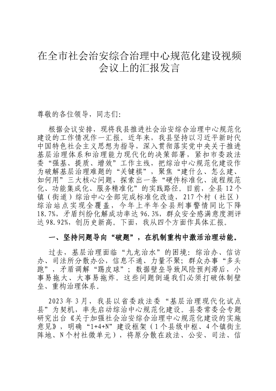 在全市社会治安综合治理中心规范化建设视频会议上的汇报发言_第1页