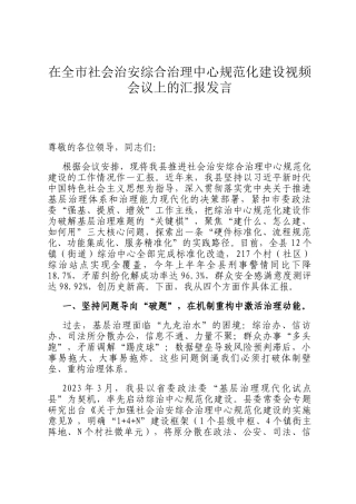 在全市社会治安综合治理中心规范化建设视频会议上的汇报发言