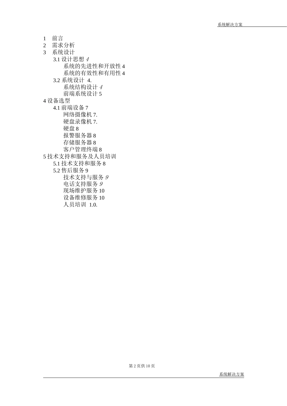 新华书店监控系统技术方案_第2页