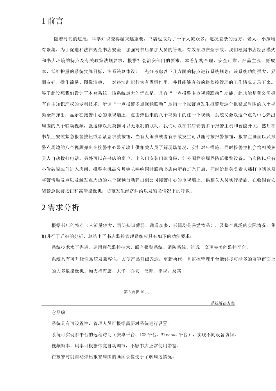 新华书店监控系统技术方案_第3页