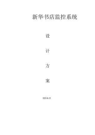 新华书店监控系统技术方案