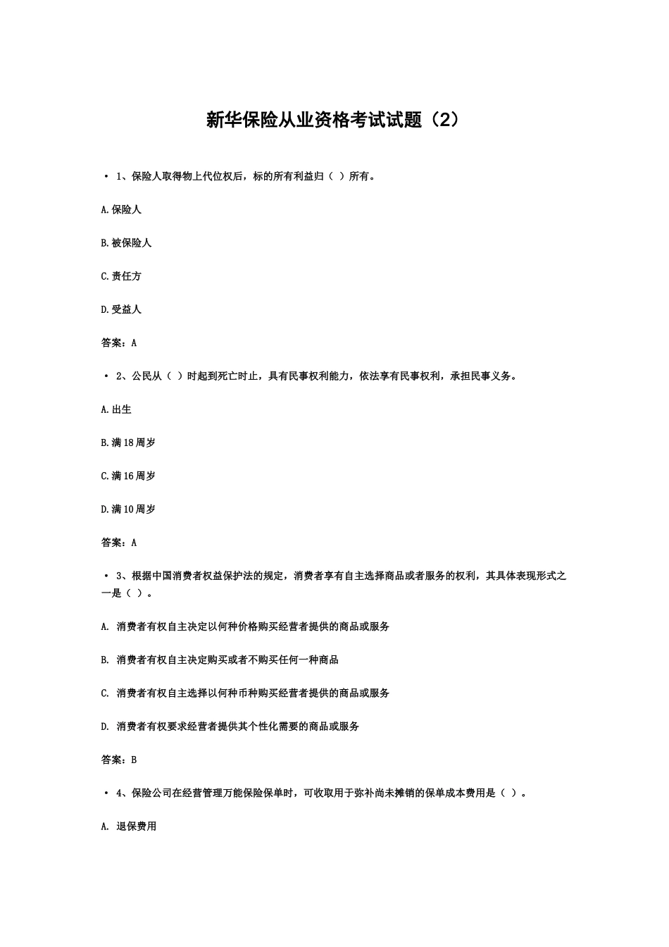新华保险从业资格考试试题_第2页