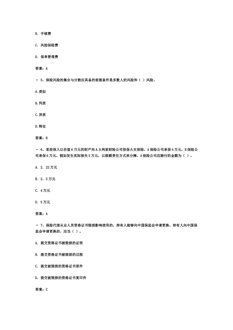 新华保险从业资格考试试题_第3页