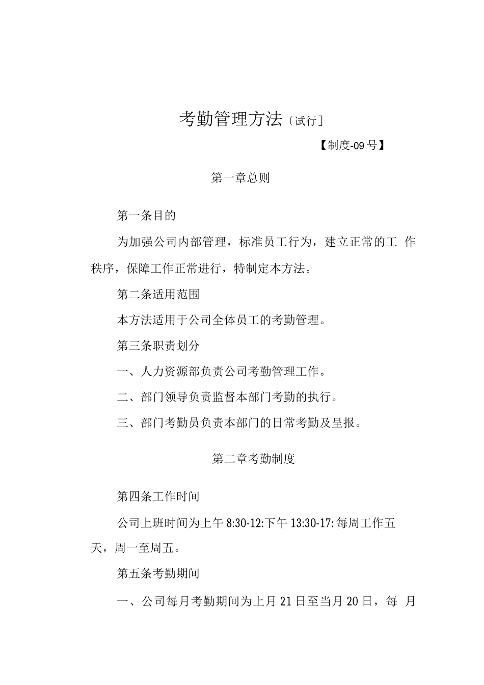 新华保险-人考勤管理办法_第1页