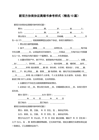 新双方协商协议离婚书参考样式
