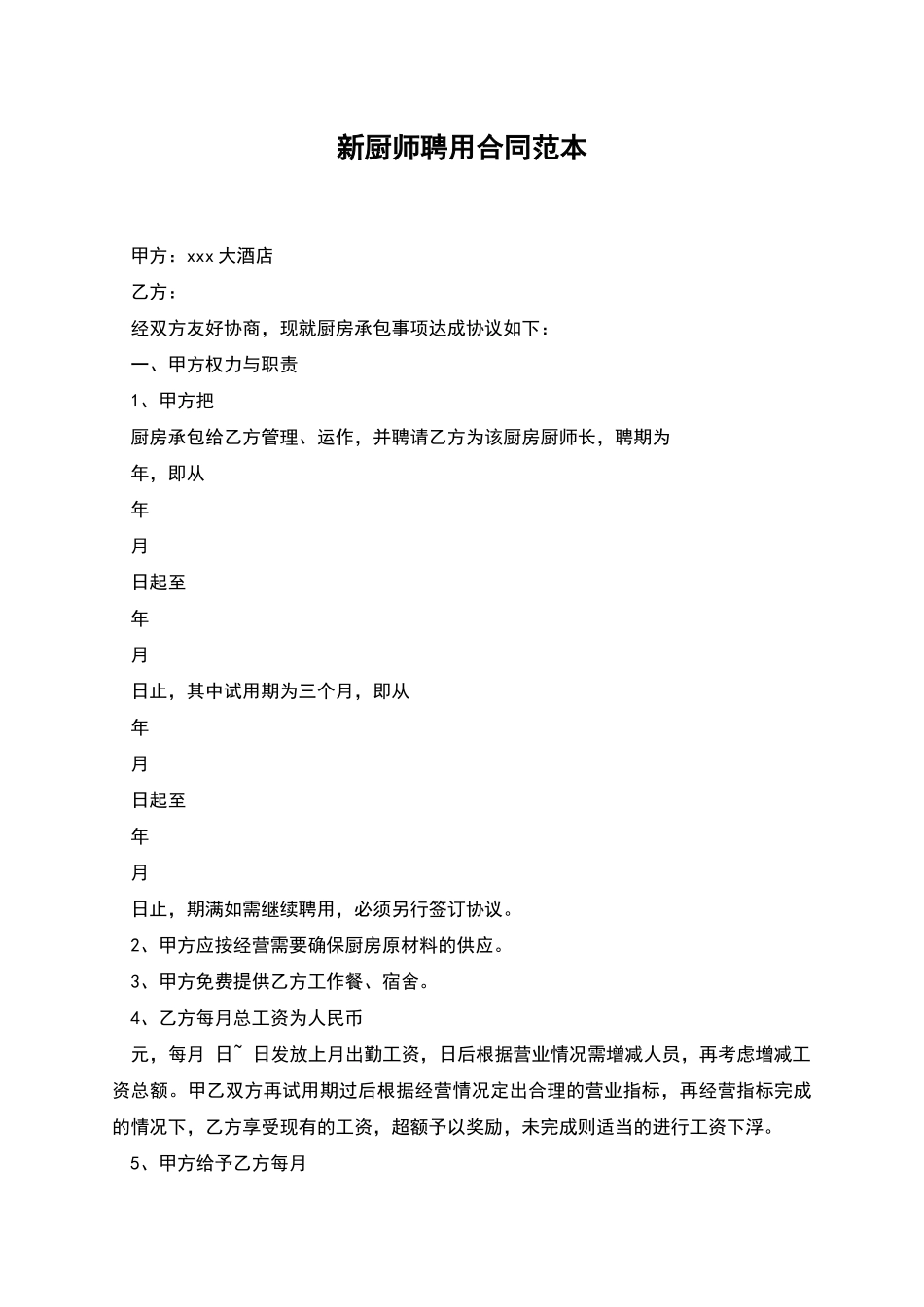 新厨师聘用合同范本_第1页