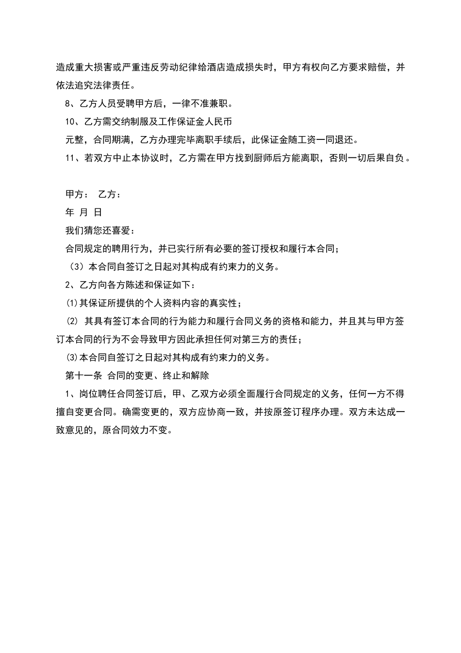 新厨师聘用合同范本_第3页