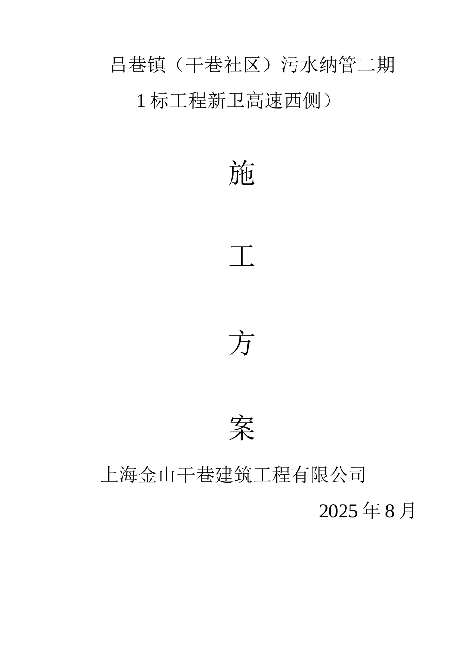 新卫高速公路西侧污水管网施工方案副本_第1页