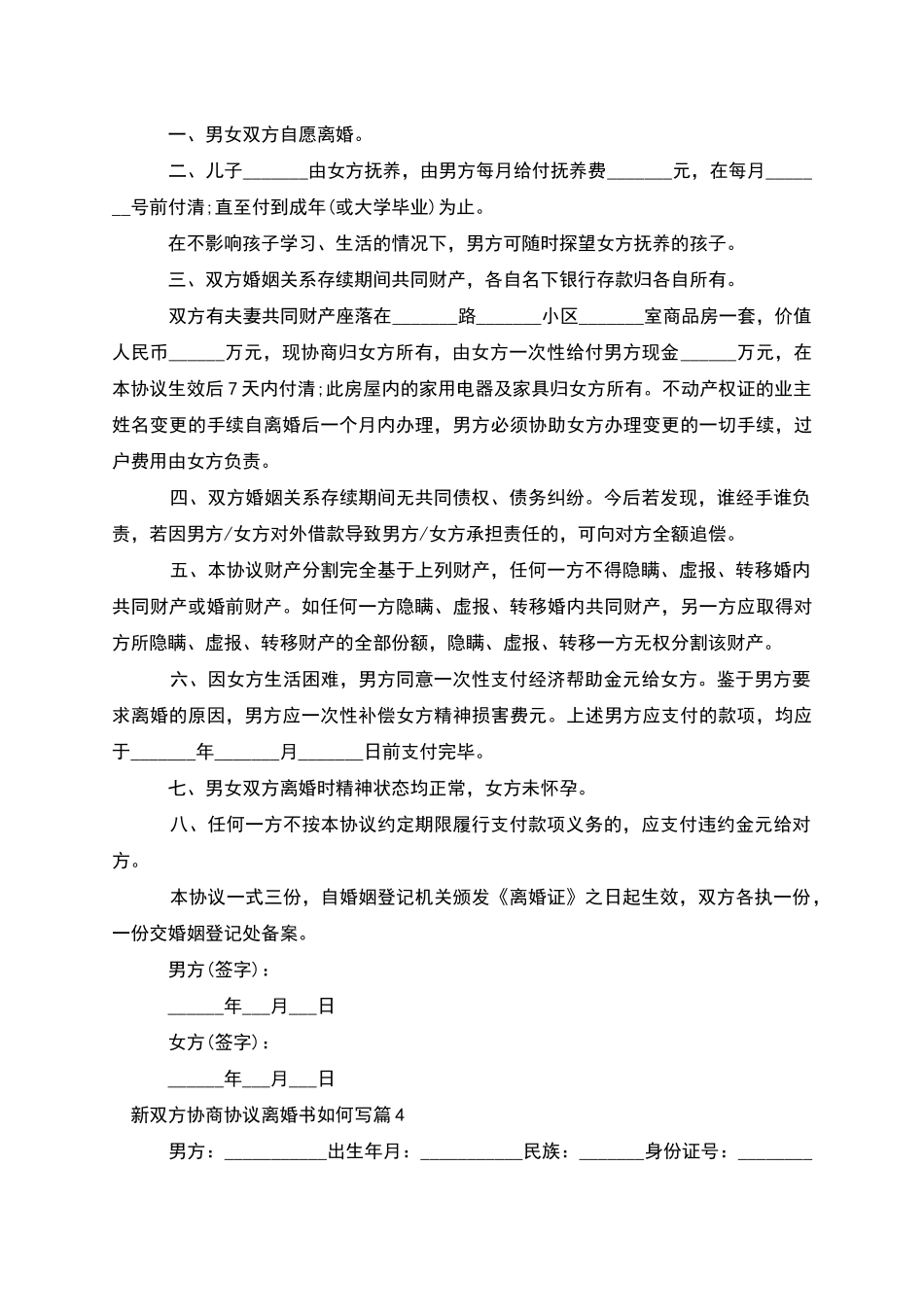 新双方协商协议离婚书如何写_第3页