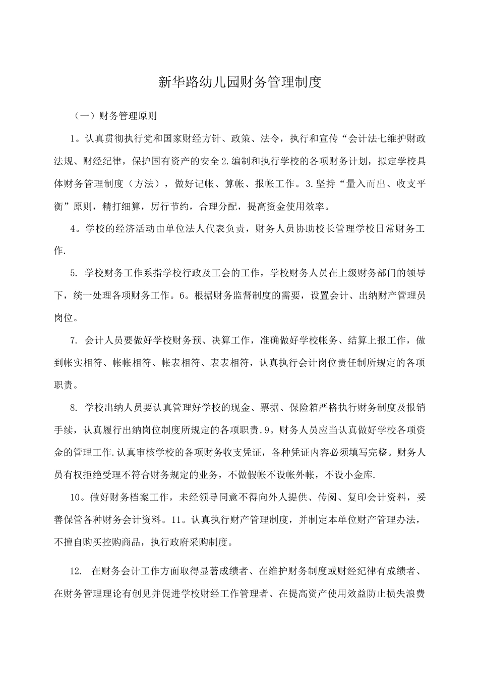 新华路幼儿园财务管理制度_第1页