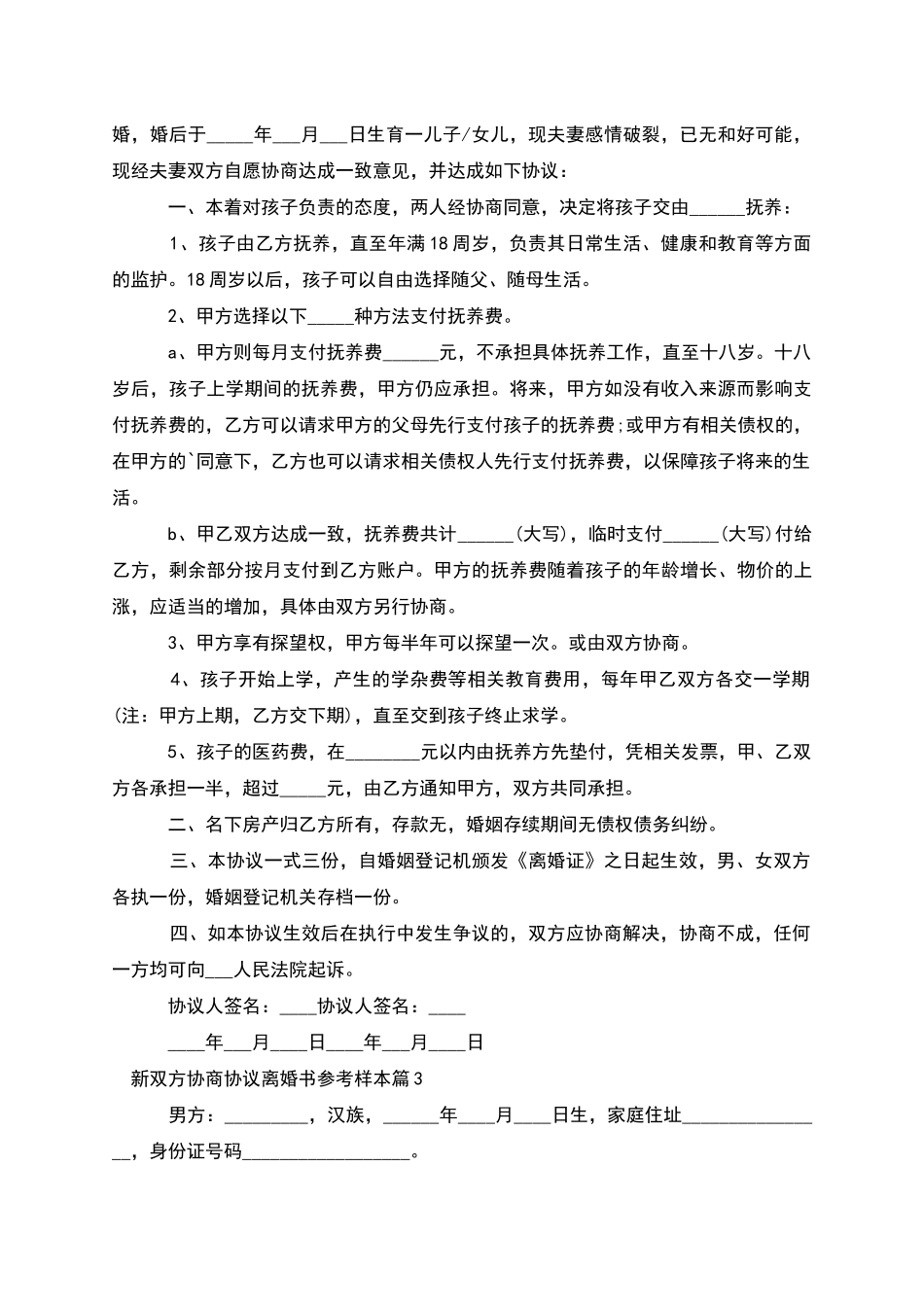 新双方协商协议离婚书参考样本_第2页