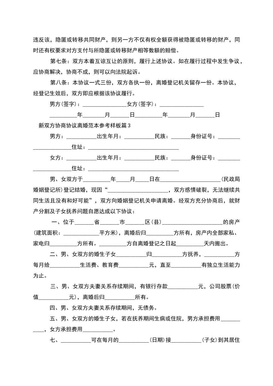 新双方协商协议离婚范本参考样板_第3页