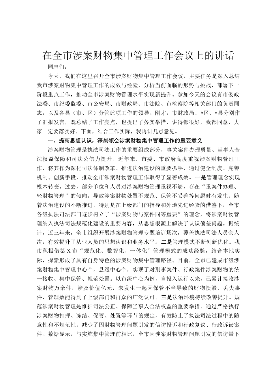在全市涉案财物集中管理工作会议上的讲话_第1页