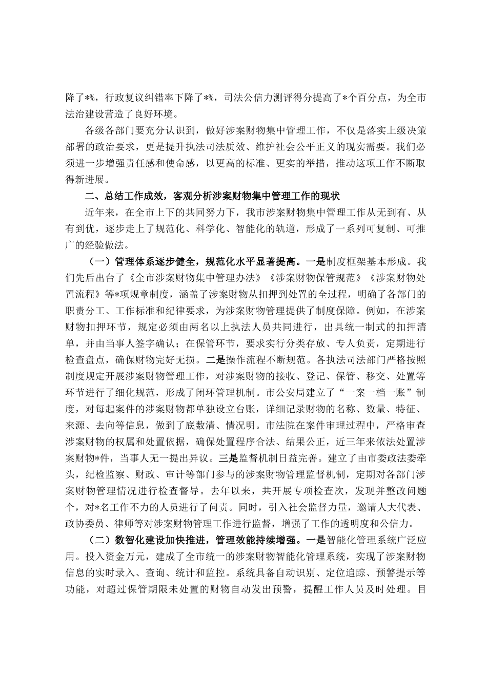 在全市涉案财物集中管理工作会议上的讲话_第2页