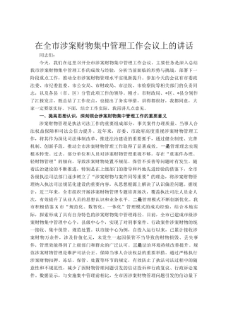 在全市涉案财物集中管理工作会议上的讲话