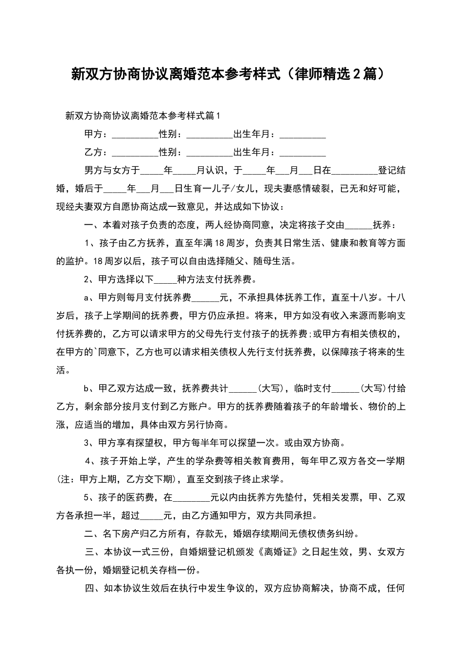 新双方协商协议离婚范本参考样式_第1页