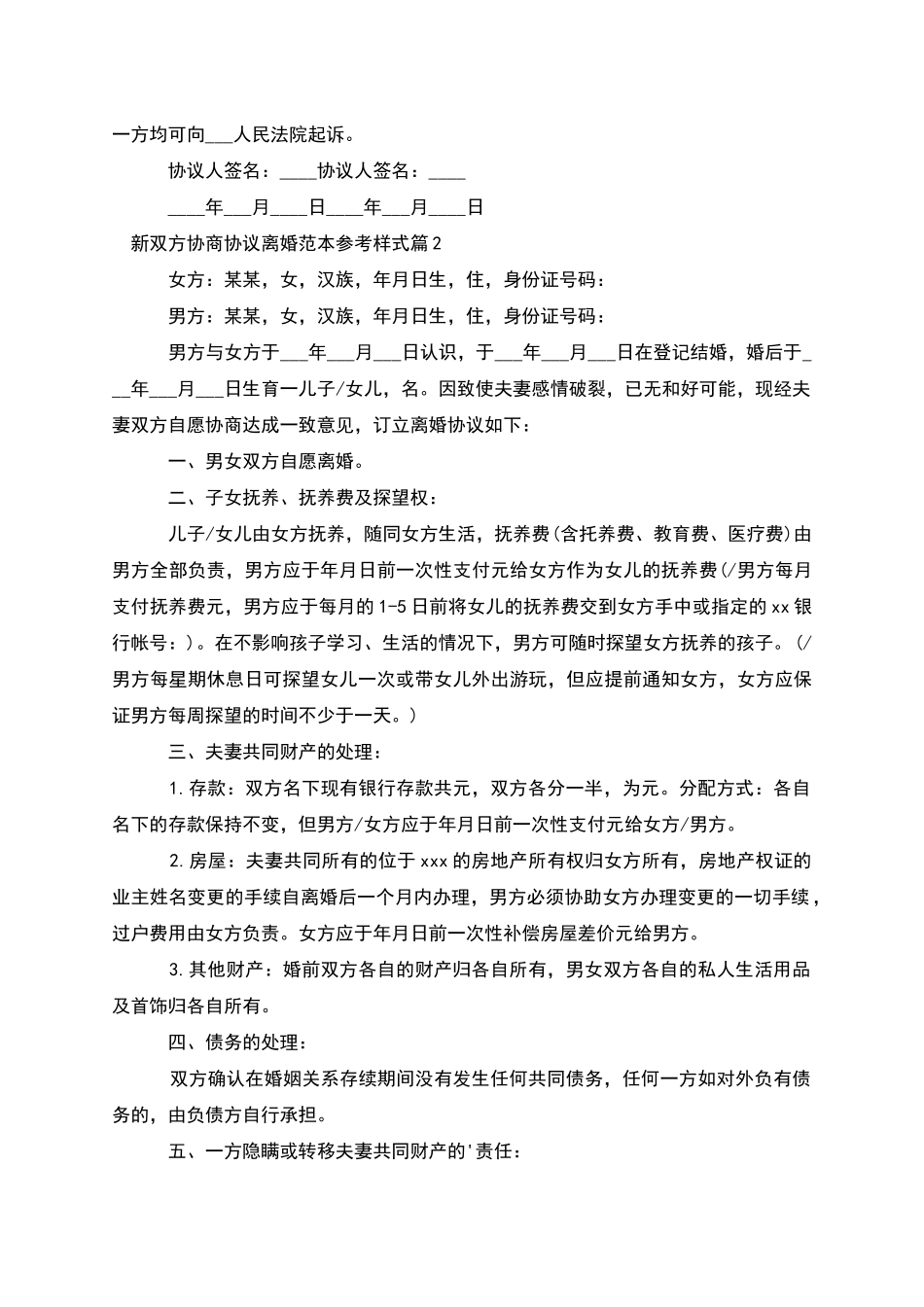 新双方协商协议离婚范本参考样式_第2页