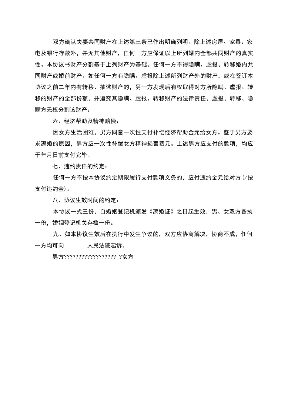 新双方协商协议离婚范本参考样式_第3页
