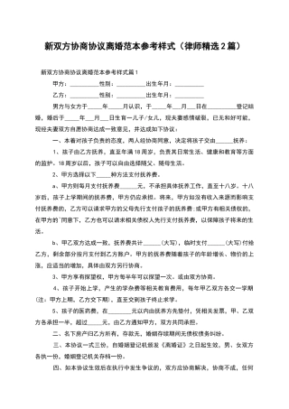 新双方协商协议离婚范本参考样式