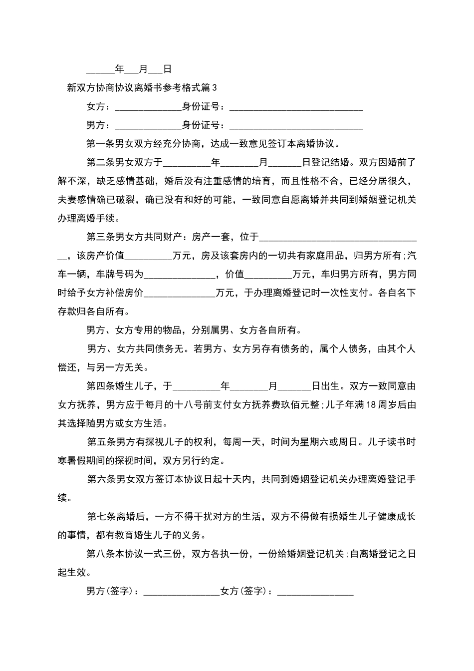 新双方协商协议离婚书参考格式_第3页
