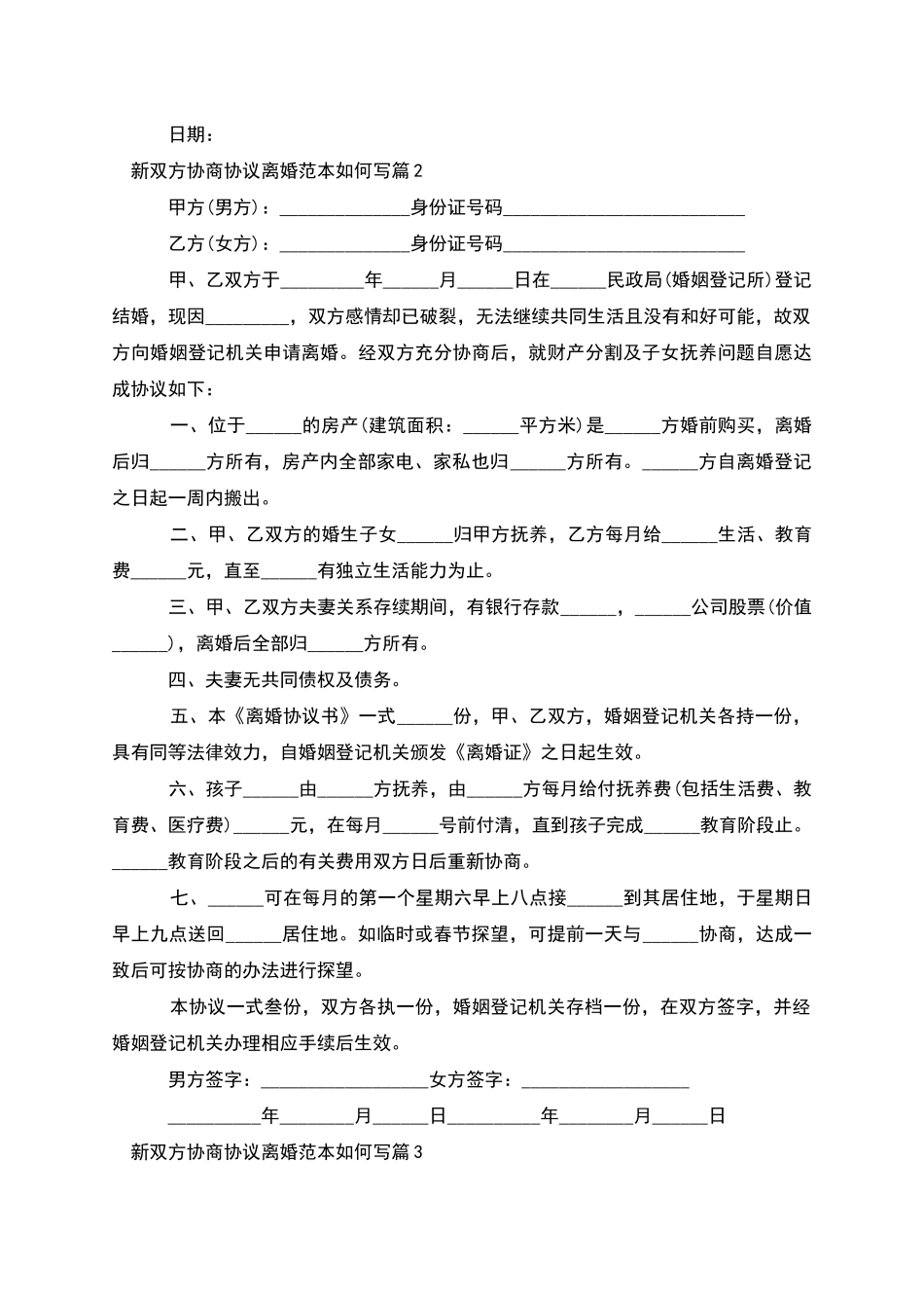 新双方协商协议离婚范本如何写_第2页