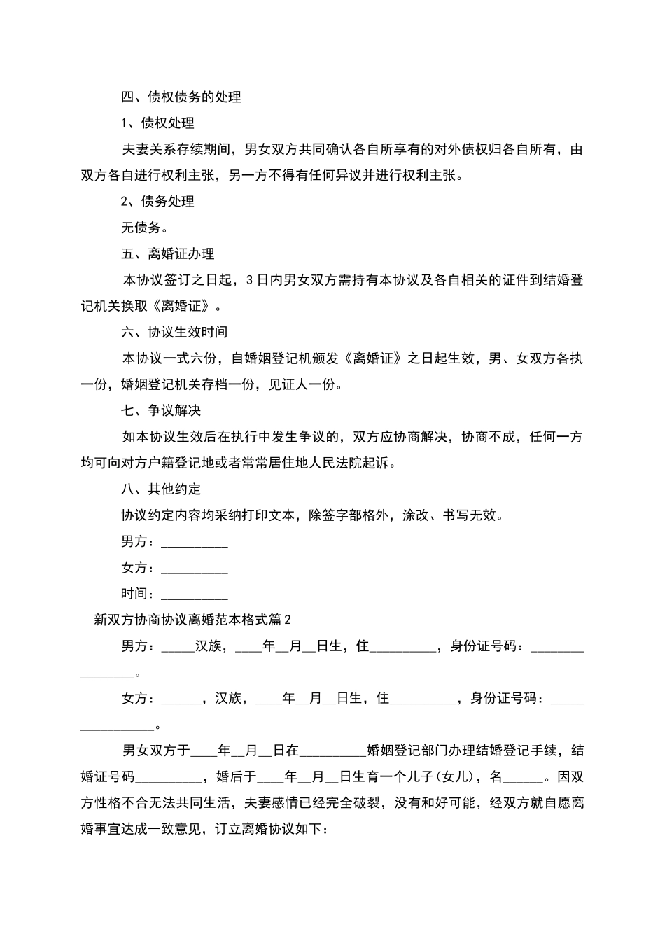 新双方协商协议离婚范本格式_第2页