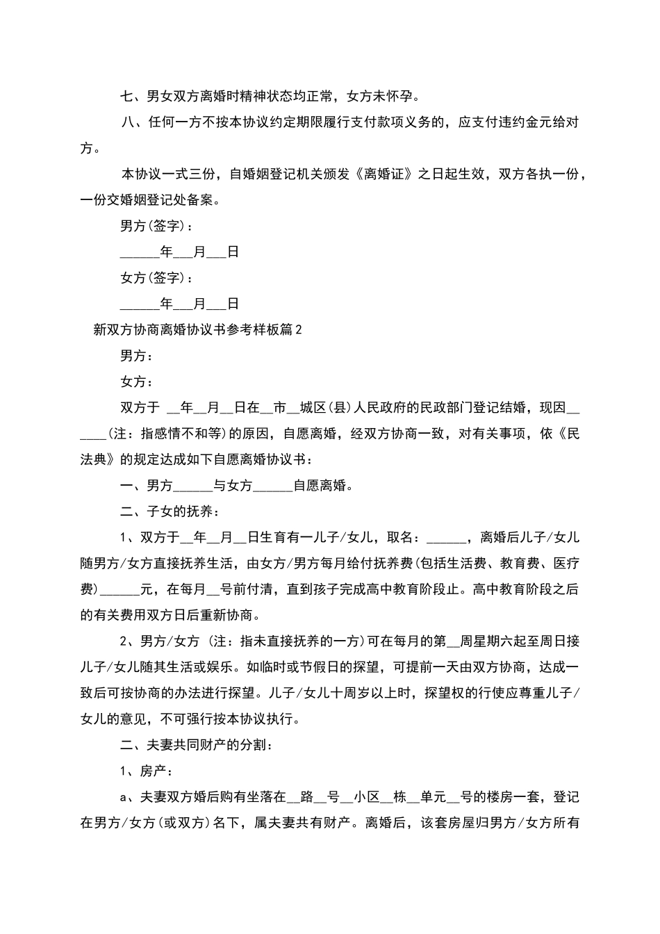新双方协商离婚协议书参考样板_第2页
