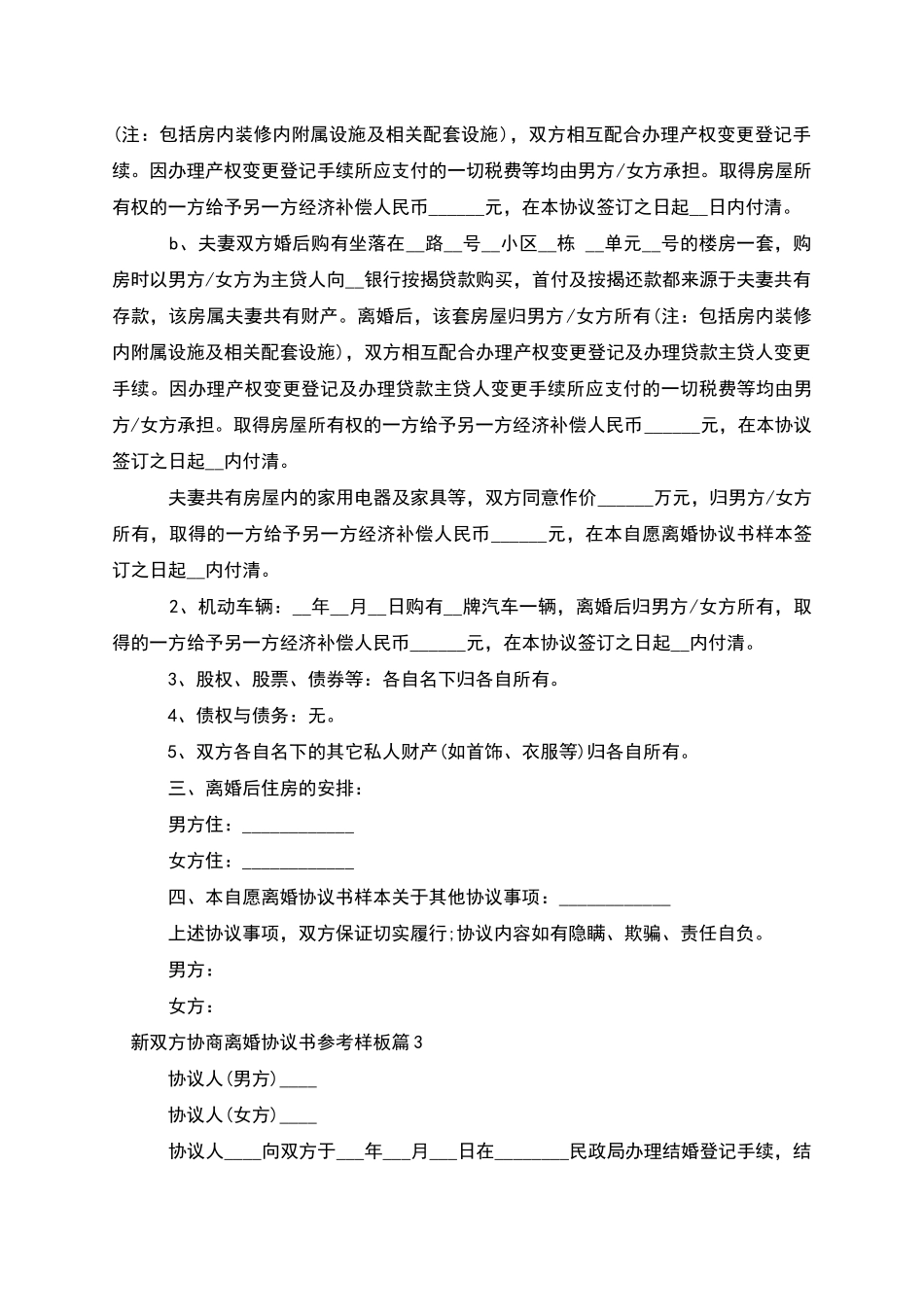 新双方协商离婚协议书参考样板_第3页