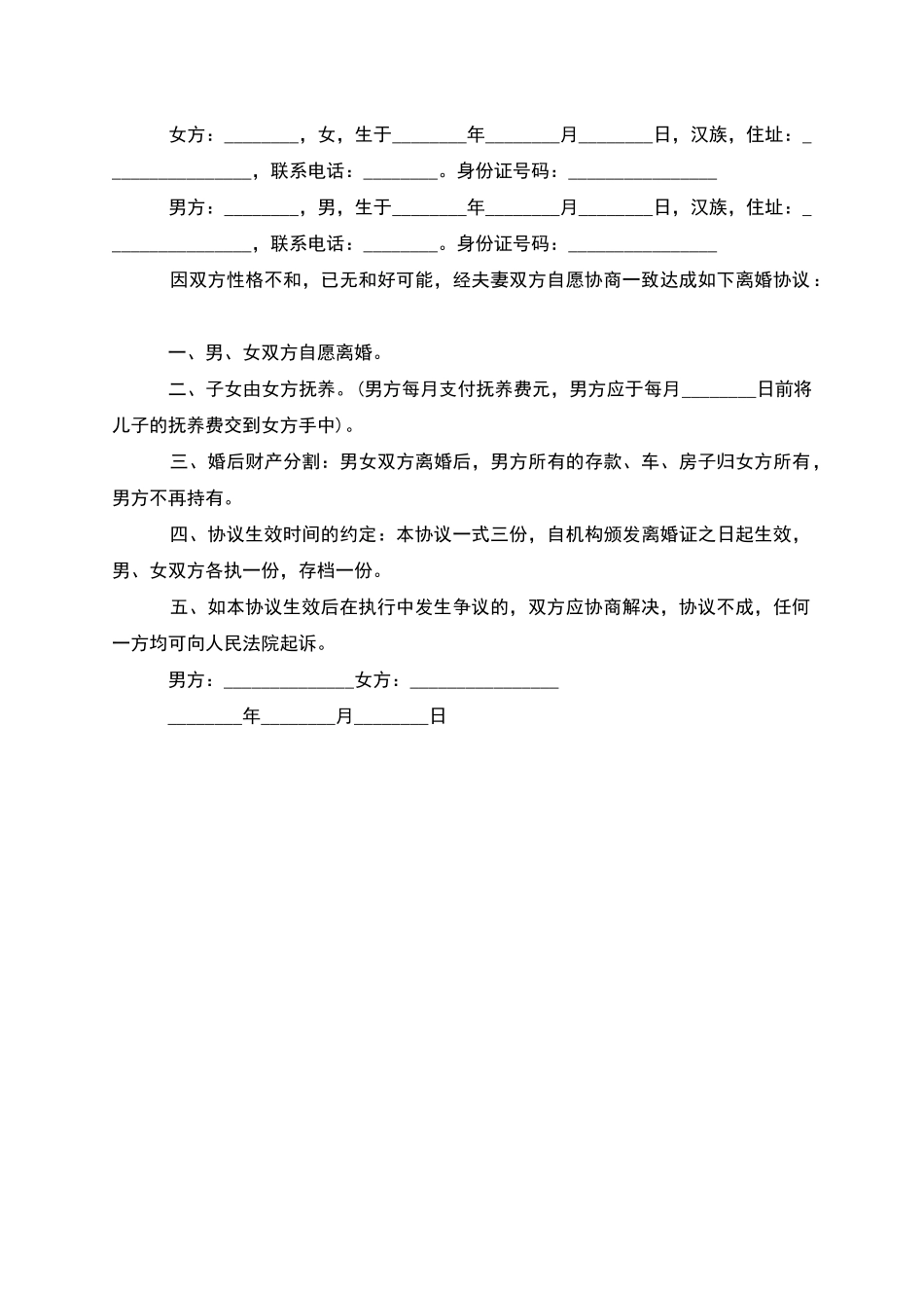 新双方协商协议离婚范本怎么写_第3页