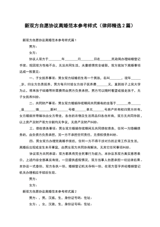 新双方自愿协议离婚范本参考样式