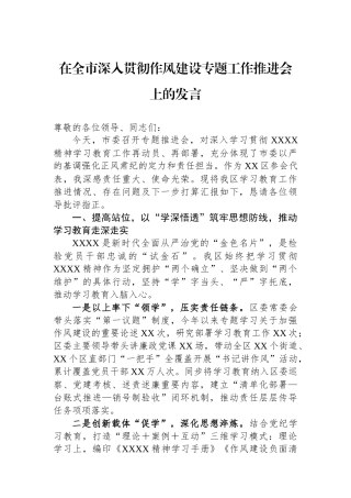 在全市深入贯彻作风建设专题工作推进会上的发言