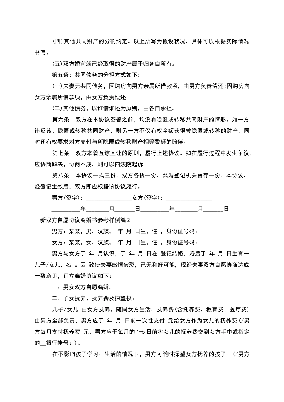 新双方自愿协议离婚书参考样例_第2页