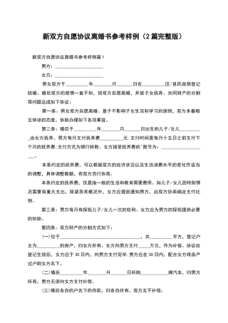新双方自愿协议离婚书参考样例