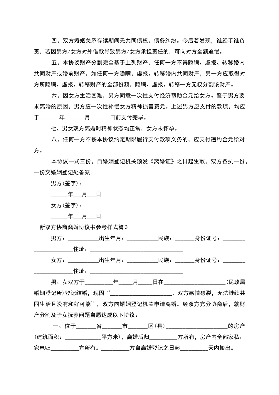 新双方协商离婚协议书参考样式_第3页