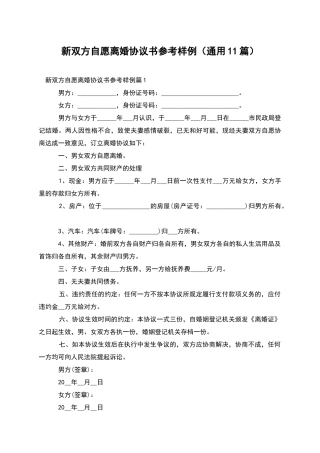 新双方自愿离婚协议书参考样例