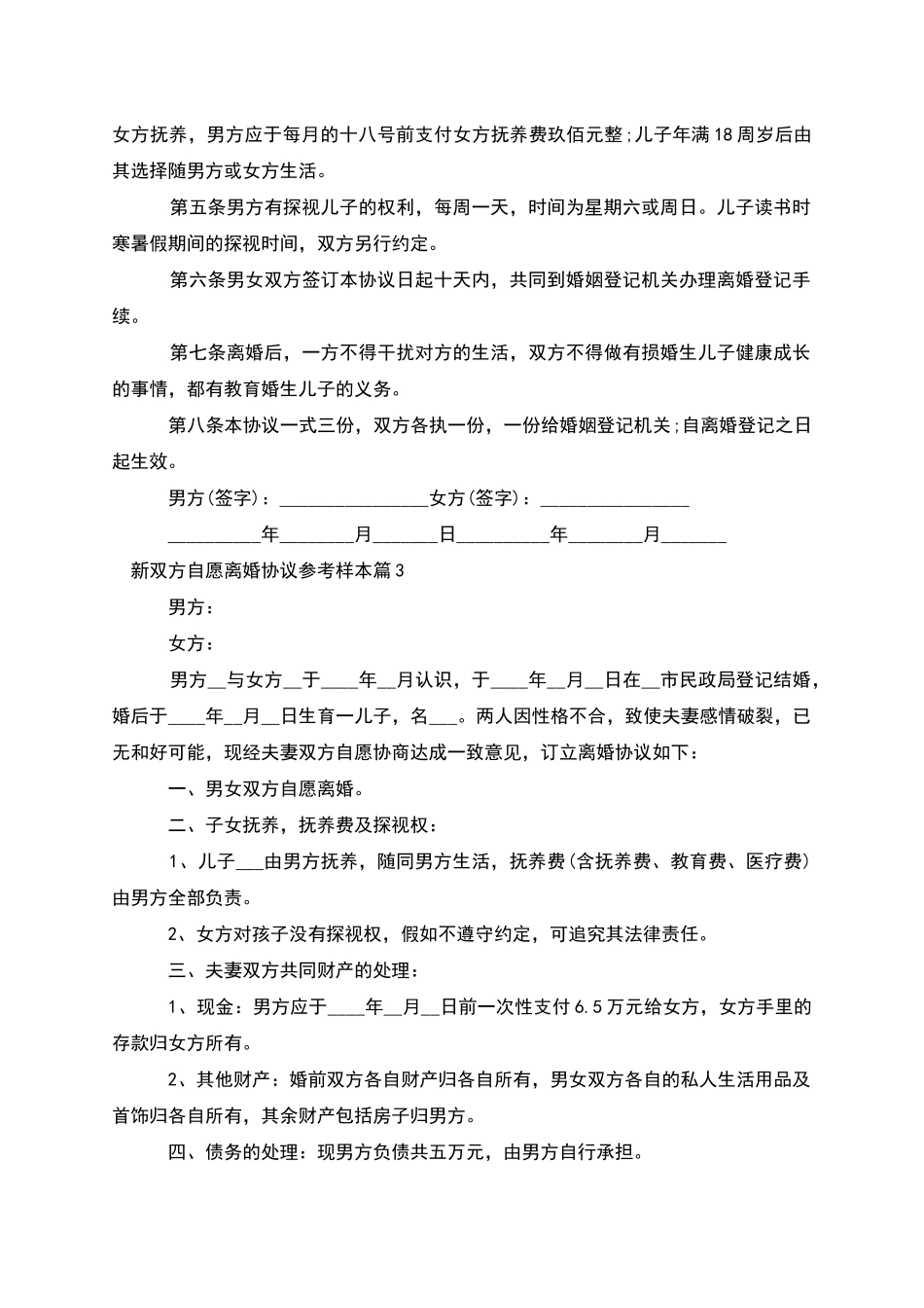 新双方自愿离婚协议参考样本_第3页