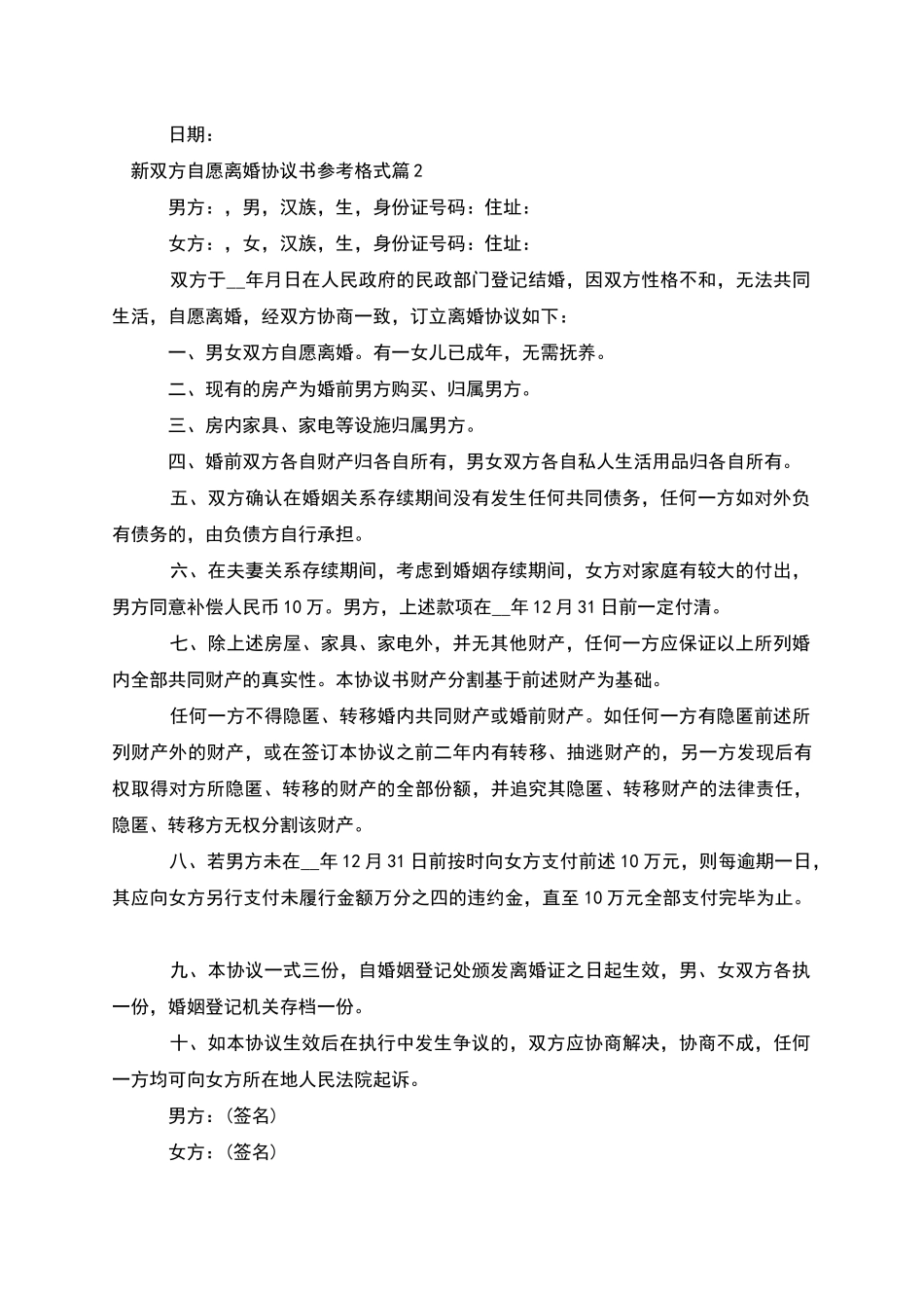 新双方自愿离婚协议书参考格式_第2页